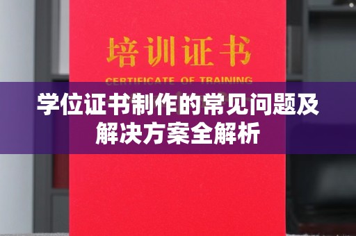 大寮学位证书制作的常见问题及解决方案全解析